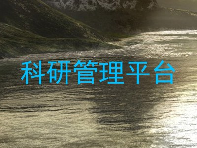 科研管理平台