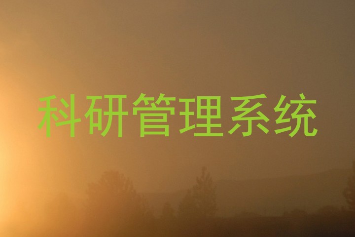科研管理系统