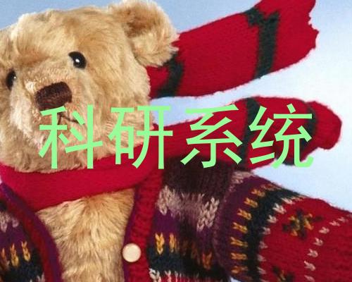 科研系统