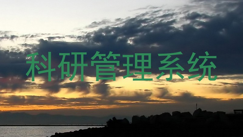 科研管理系统