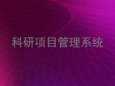 科研项目管理系统