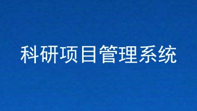科研项目管理系统