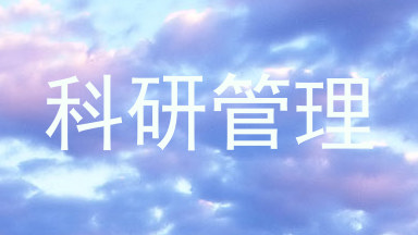 科研管理
