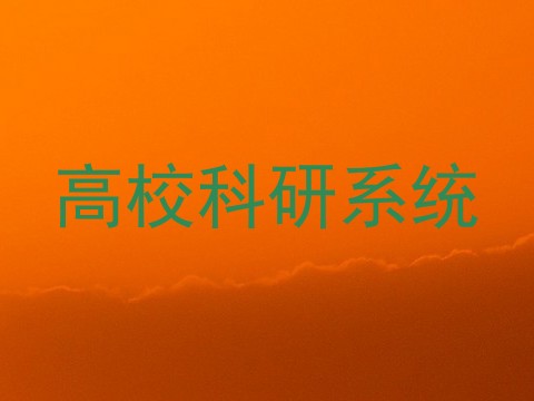高校科研系统