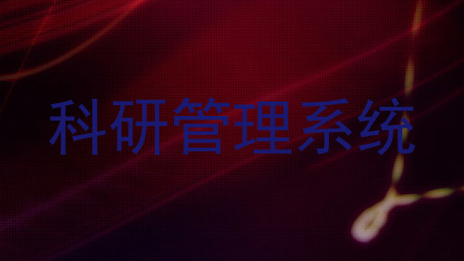 科研管理系统