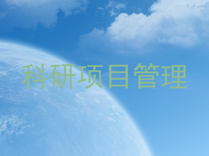 科研项目管理