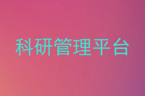 科研管理平台