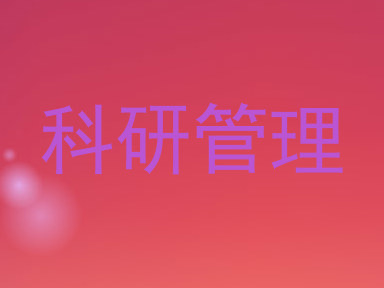 科研管理