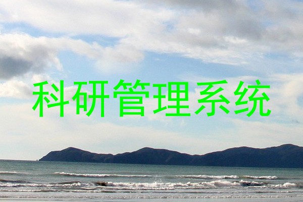 科研管理系统