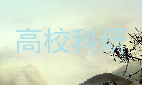 高校科研