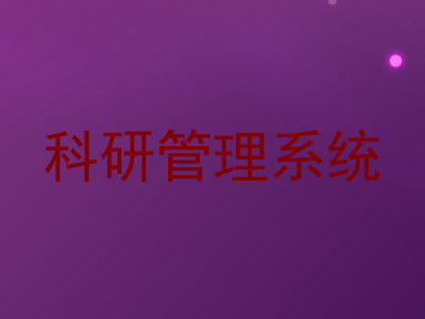 科研管理系统