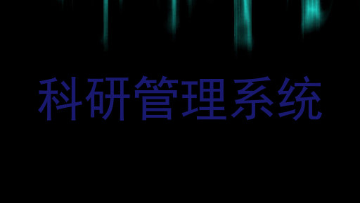 科研管理系统