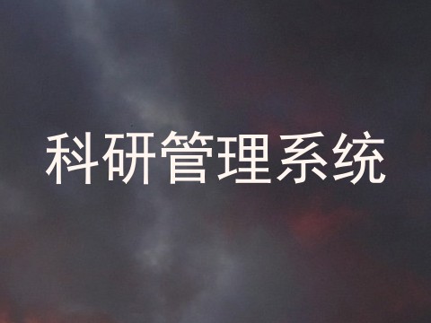 科研管理系统