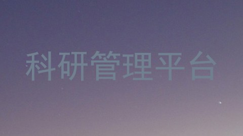 科研管理平台