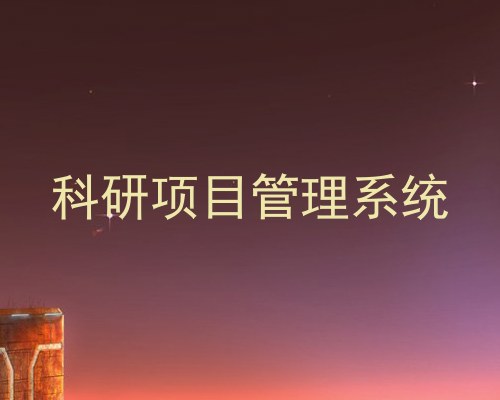 科研项目管理系统
