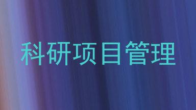 科研项目管理