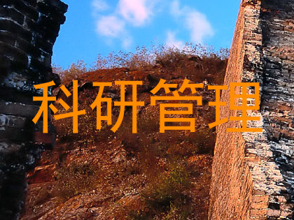科研管理