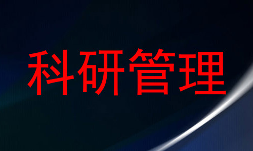 科研管理