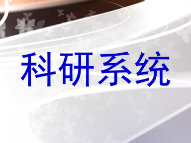 科研系统