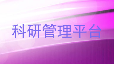 科研管理平台