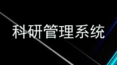 科研管理系统