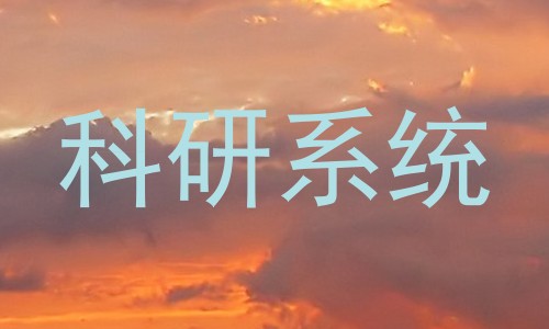 科研系统