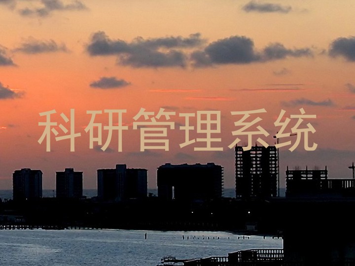 科研管理系统