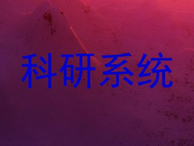 科研系统