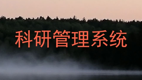科研管理系统
