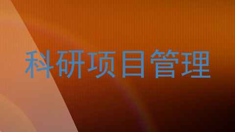 科研项目管理