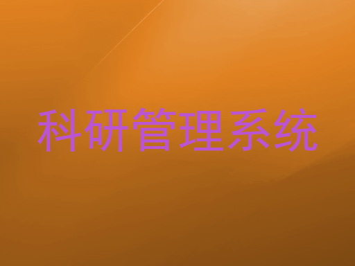 科研管理系统