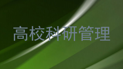 高校科研管理