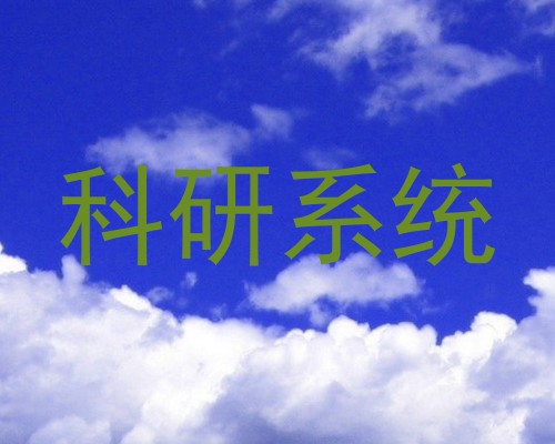 科研系统