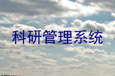 科研管理系统