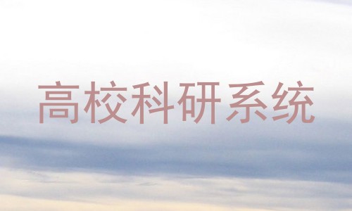高校科研系统