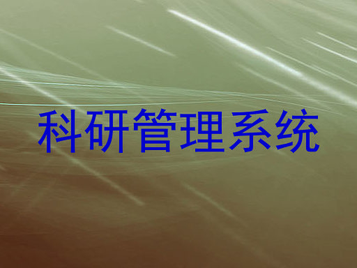 科研管理系统