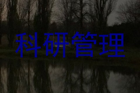 科研管理
