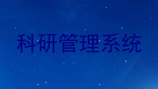 科研管理平台