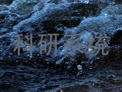 科研系统