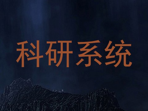 科研系统
