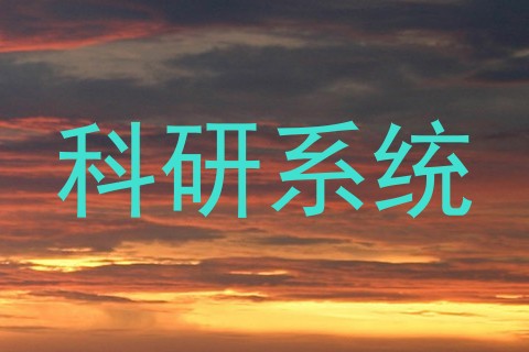 科研系统