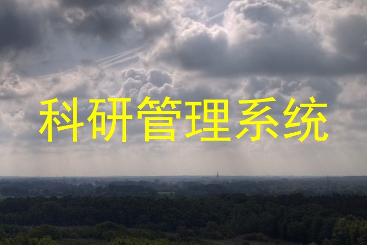 科研管理系统