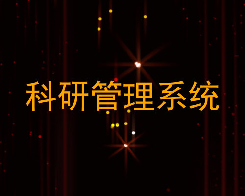 科研管理系统
