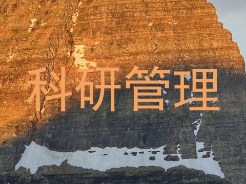 科研管理