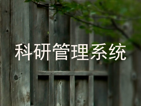 科研管理系统