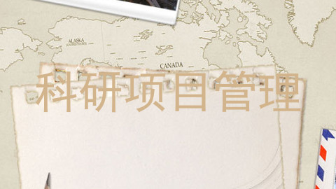 科研项目管理