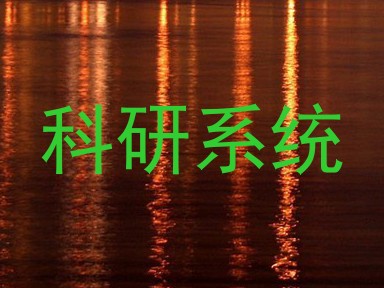 科研系统