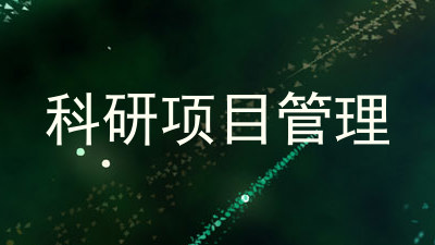 科研项目管理