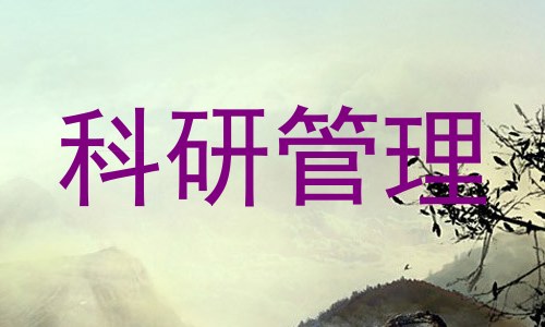 科研管理