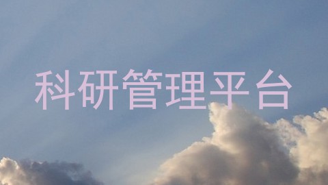 科研管理平台